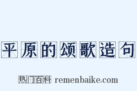 平原的颂歌造句是什么意思的图片